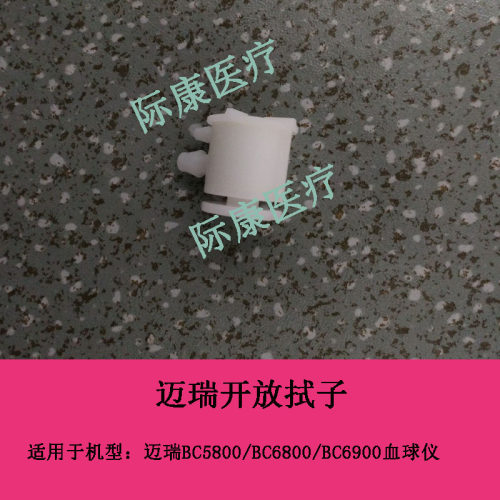 迈瑞bc5800/6800/6900/6000五分类血球仪开放拭子配件