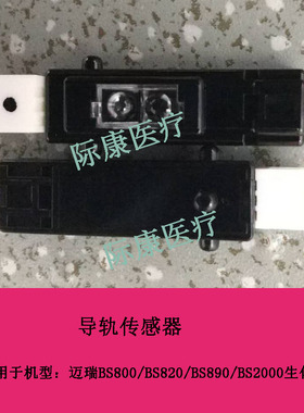 迈瑞BS800/820/890/2000生化仪导轨传感器感应器