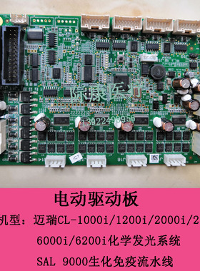 迈瑞CL-6000i/6200i化学发光系统电动驱动板电路板