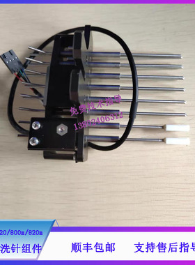 迈瑞BS-800/820/800M/820M生化仪八阶清洗针组件(A版粗针)