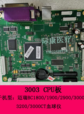 迈瑞BC1800/1900/2900/3000plus/3200/3000CT血球仪3003CPU板