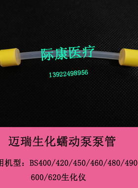 迈瑞Bs 400/420/450/460/480/490/600/620生化仪蠕动泵泵管