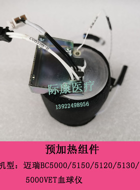 迈瑞BC5000/5150/5120/5130/5140/5000VET血球仪预加热组件模块