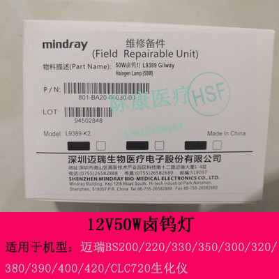 迈瑞bs200/220/300/330/350生化仪L9389灯泡12V50W光源灯原装光源