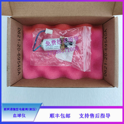 迈瑞BC5180CRP 5310CRP 5390CRP 6800Plus新两通微型电磁阀(耐压)