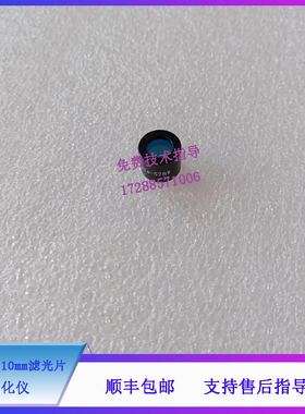 迈瑞老款BS200 220 300 320 330 350 生化仪 578nm 10mm滤光片