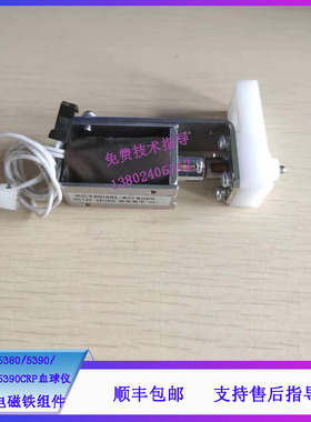 迈瑞BC-5180/5380/5390/5180CRP/5390CRP血球仪样本仓电磁铁组件
