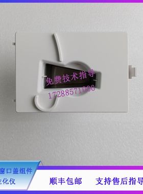 迈瑞 BS830 840 830S 850 860 生化仪 光源灯窗口盖组件