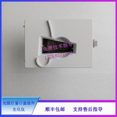 迈瑞 BS830 840 830S 850 860 生化仪 光源灯窗口盖组件