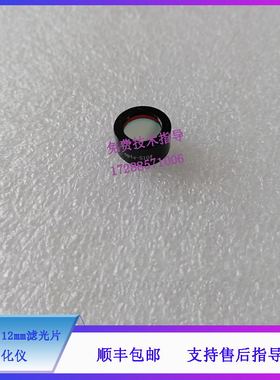 迈瑞BA88A BS120 130 180 190 生化仪 510nm 12mm滤光片