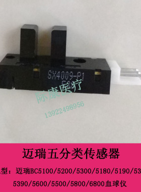 迈瑞五分类BC5380/5390/5500/5600/5800/6800血球仪传感器配件