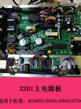 迈瑞BC6800/6600/6900/6700血球仪主电源板