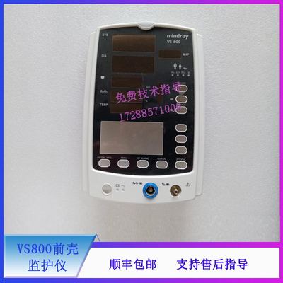 前壳迈瑞VS800监护仪VS