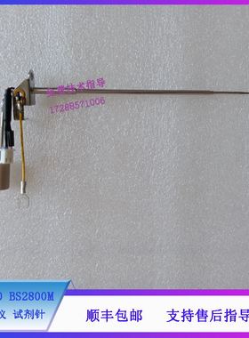 迈瑞 BS2800 BS2800M 生化仪 试剂针