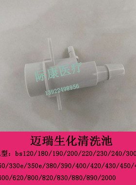 迈瑞BS420/430/450/460/480/490/600/620/800生化仪清洗池废液池