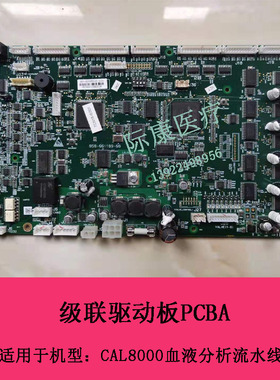 迈瑞CAL8000血球分析流水线级联驱动板PCBA