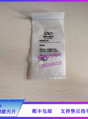 迈瑞BS-200/220/300/320/330/350生化仪滤光片405NM/578NM