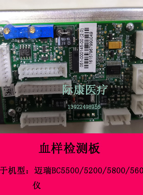 迈瑞BC5200/5500/5600/5800血球仪血样检测板PCBA