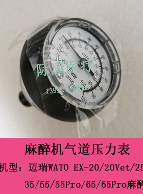 迈瑞WATO EX-20/20Vet/25/30/35/55/55Pro/65Pro麻醉机气道压力表