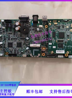 迈瑞SV-300呼吸机EV20主控板PCBA/硬件控制板卡组件051-001550-02