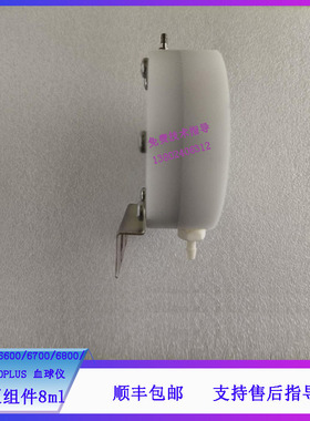 迈瑞BC-6000 6600 6700 6800 6900 6800PLUS血球仪定量泵8ml