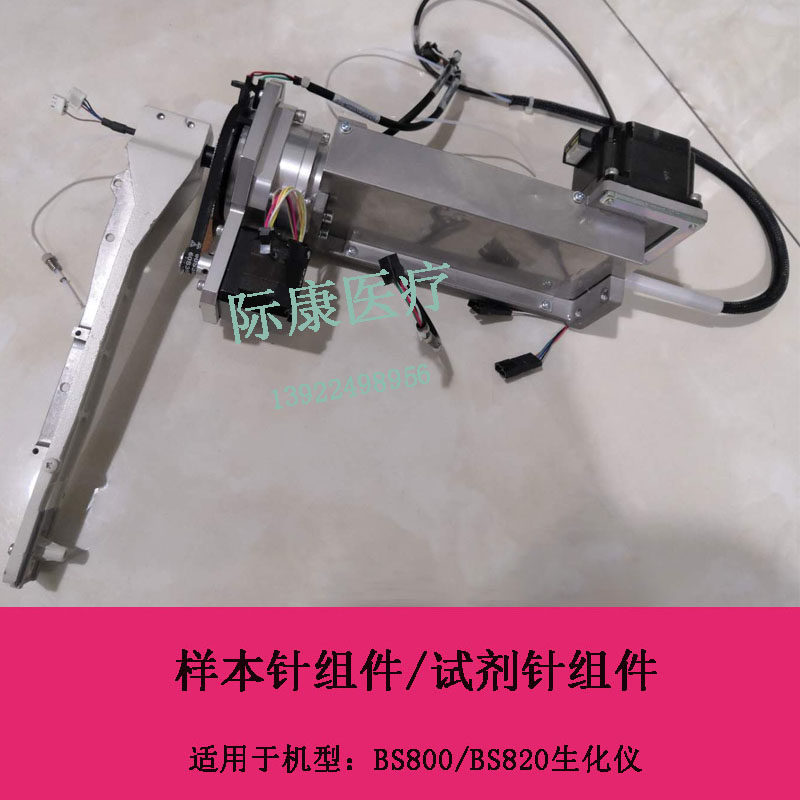 迈瑞BS800/820生化仪样本针组件试剂针组件