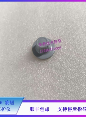 迈瑞 iPM6 7 10 12 监护仪 塑料旋钮