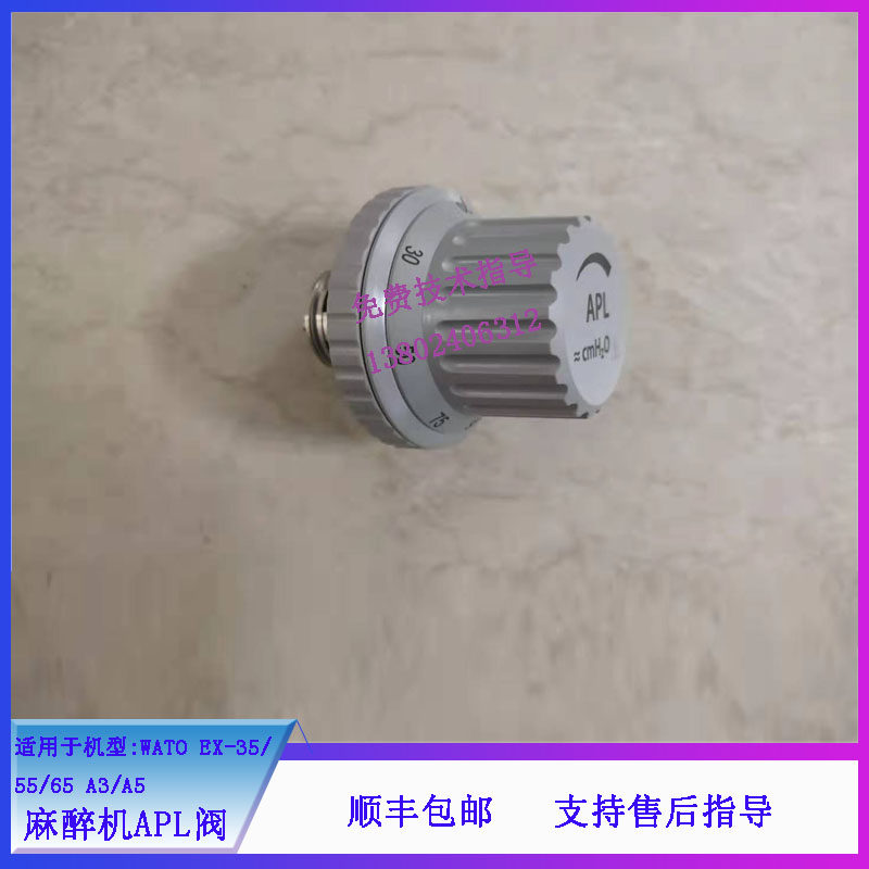 迈瑞WATO EX-35/55/65 A3/A5麻醉机APL阀维修配件