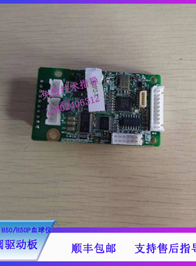 迈瑞CAL-8000 H50 H50P血球仪旋转阀驱动板PCBA051-002309-00
