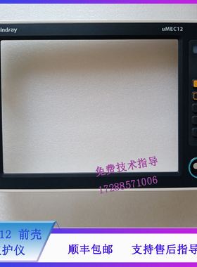 迈瑞 uMEC12 监护仪 前壳
