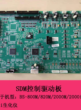 迈瑞BS800M 820M 2000M 2000i 2200i生化仪SDM控制驱动板电路板