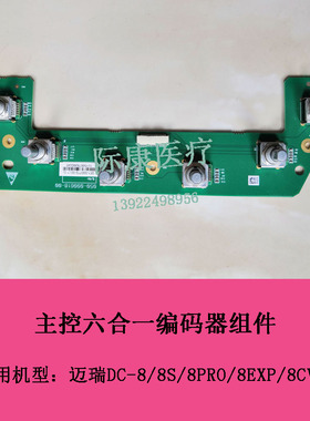迈瑞DC-8/8S/8PRO/8EXP/8CV彩色超声B超主控六合一编码器组件维修