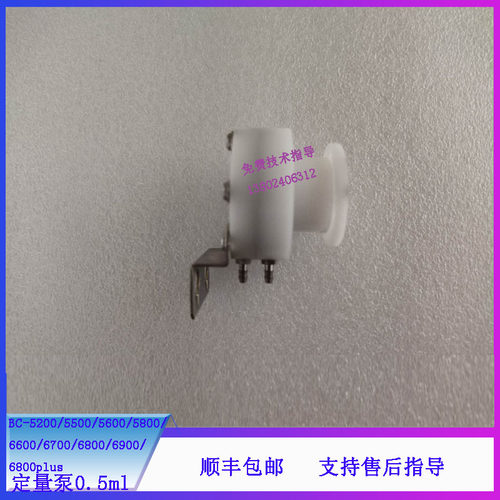 迈瑞BC-5200 5500 5600 5800 6600 6700 6800血球仪定量泵0.5ml
