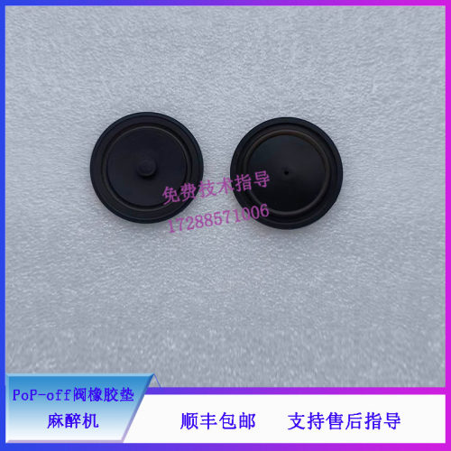 迈瑞 EX10 20 30 35 55 65 55Pro 65Pro麻醉机 PoP-off阀橡胶垫