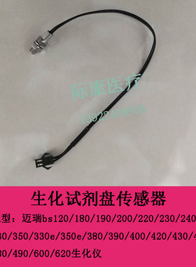 迈瑞BS400/450/460/480/490/600/620生化仪试剂盘温度传感器