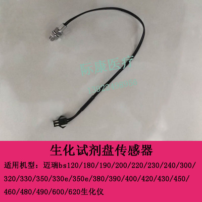 迈瑞BS330/350/330e/350e/380/390/400/420/430生化试剂盘传感器