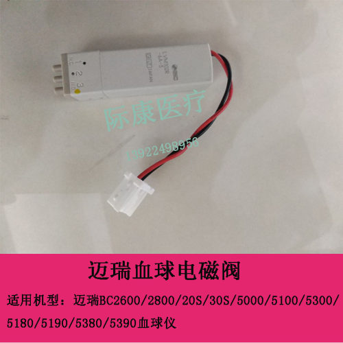 迈瑞BC5180/5190/5380/5390血球仪电磁阀
