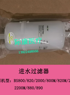迈瑞BS800/820/800M/820M/2000M/2200M/880/890生化仪进水过滤器