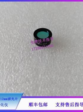 迈瑞BA88A BS120 130 180 190 生化仪 450nm 12mm滤光片