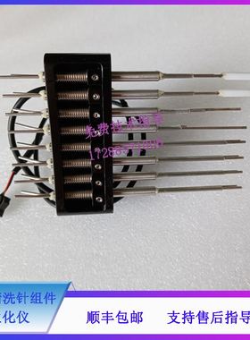 迈瑞 BS830 840 830S 850 860 生化仪 八阶清洗针组件