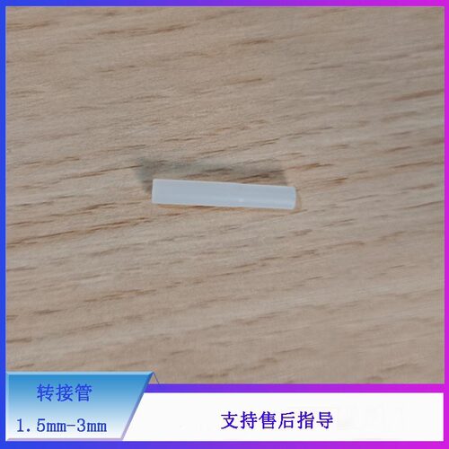 迈瑞血球液路转接管1.5-3mm