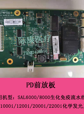 迈瑞SAL6000/8000生化免疫流水线PD前放板电路板维修