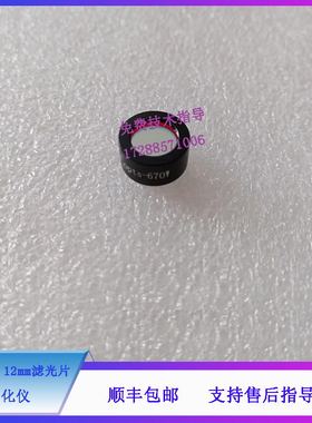 迈瑞BA88A BS120 130 180 190 生化仪 670nm 12mm滤光片