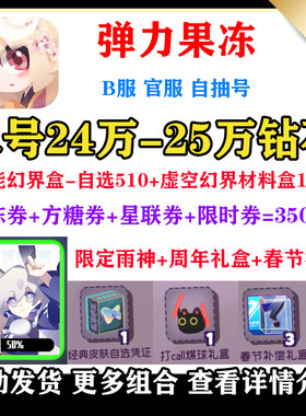 弹力果冻自抽号初始号安卓官服b服开局自选组合彩虹方方盒菇菇虫