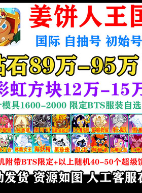 姜饼人王国自抽号国际初始号Cookie Run Kingdom开局自选永恒糖