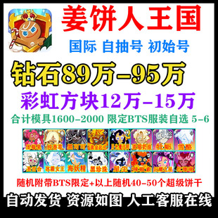 姜饼人王国自抽号国际初始号Cookie Run Kingdom开局自选永恒糖