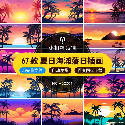 夏日复古沙滩旅游度假夕阳落日椰子树海边风景AI矢量插画设计素材