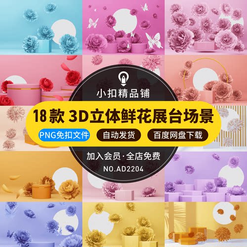 3D立体几何展台花朵舞台展示场景C4D模型电商海报PNG免扣设计素材