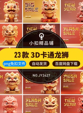 3D卡通龙狮可爱喜庆中国龙形象红色新年海报插画png透明免扣文件