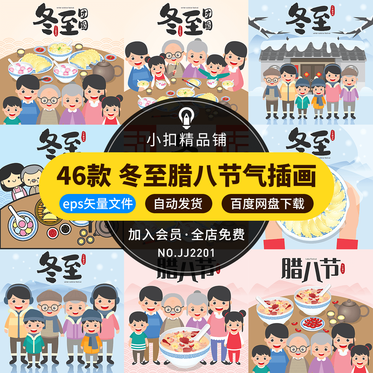 卡通手绘腊八二十四节气冬至吃饺子幸福一家人插画ai矢量设计素材